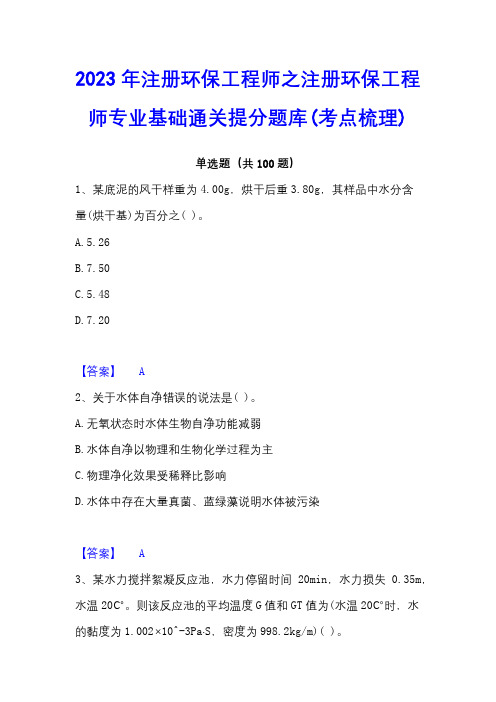 2023年注册环保工程师之注册环保工程师专业基础通关提分题库(考点梳理)