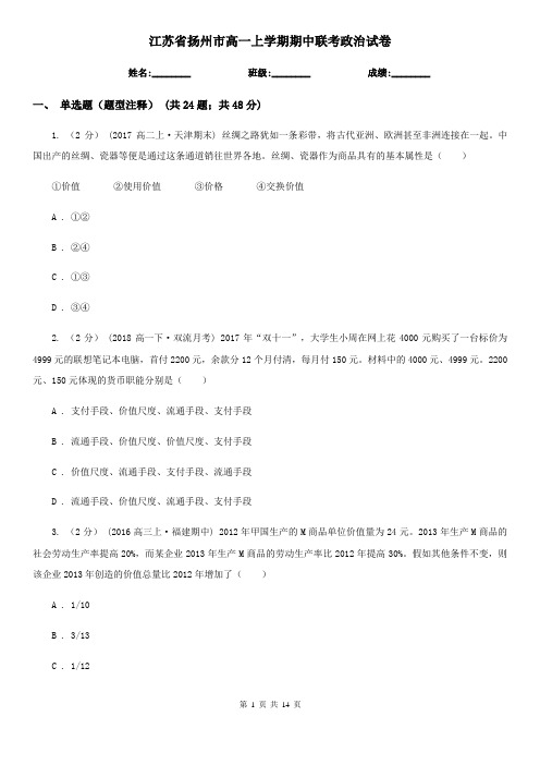 江苏省扬州市高一上学期期中联考政治试卷