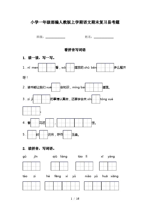 小学一年级部编人教版上学期语文期末复习易考题