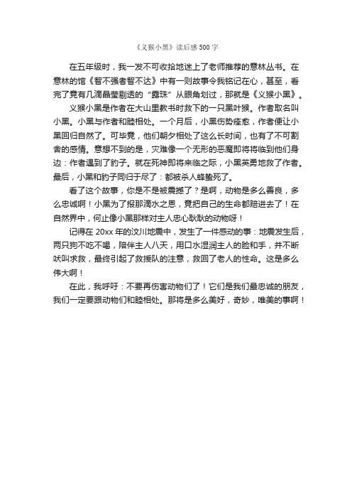 《义猴小黑》读后感500字_小学五年级读后感_