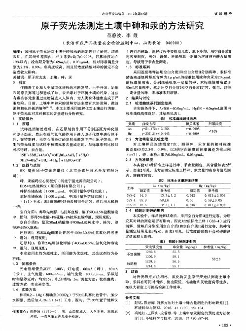 原子荧光法测定土壤中砷和汞的方法研究