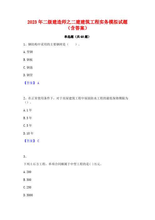 二级建造师之二建建筑工程实务模拟试题(含答案)