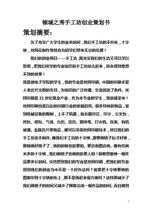 倾城之秀手工坊创业策划书