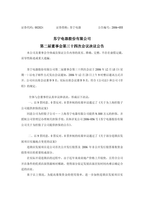 董事与股东-苏宁电器股份有限公司第二届董事会第三十四次会议决议公告第二届