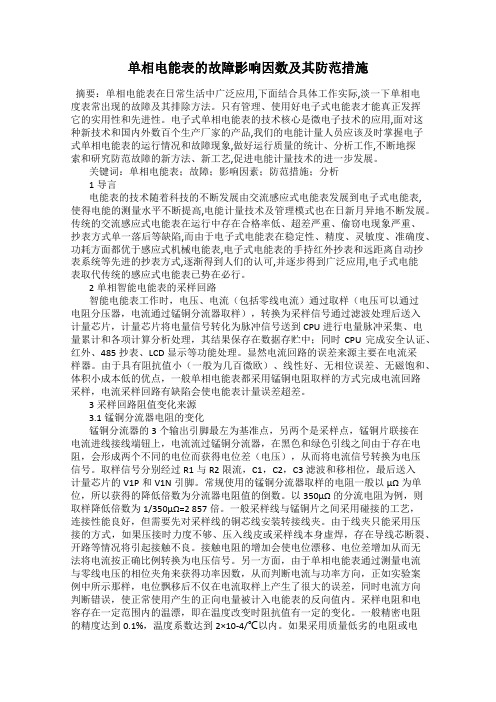 单相电能表的故障影响因数及其防范措施