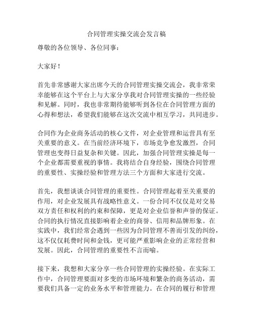 合同管理实操交流会发言稿