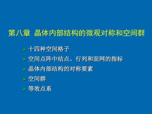 晶体内部结构的微观对称和空间群