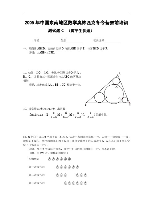 中国东南地区数学奥林匹克冬令营赛前培训测试题C.doc