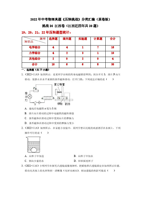 挑战36 江西卷-中考物理真题《压轴挑战》分类汇编(原卷版)