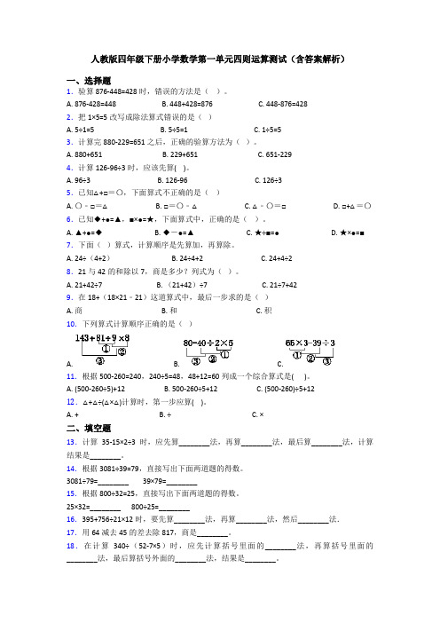 人教版四年级下册小学数学第一单元四则运算测试(含答案解析)