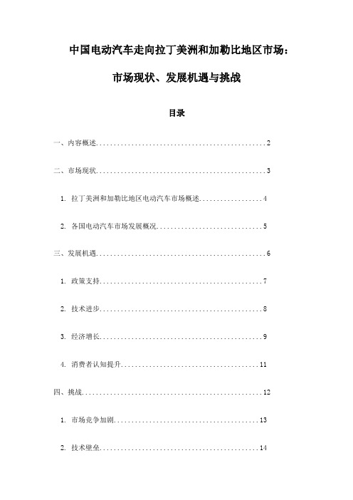 中国电动汽车走向拉丁美洲和加勒比地区市场：市场现状、发展机遇与挑战