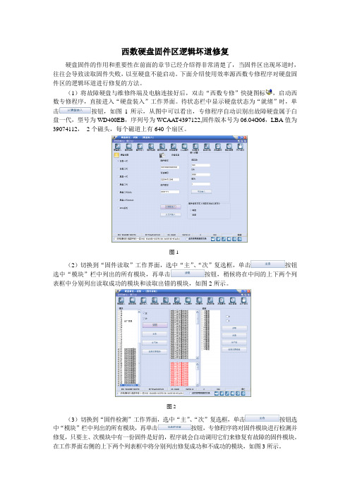 西数硬盘固件区逻辑坏道修复