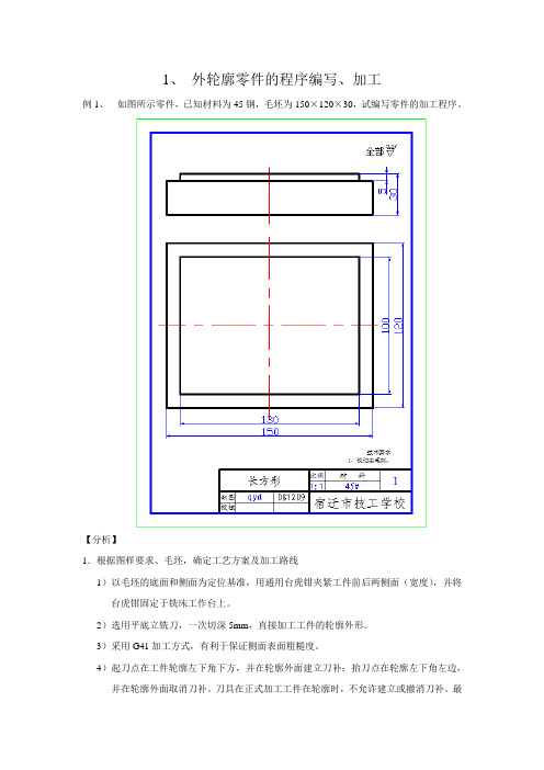 外轮廓零件的程序编写、加工