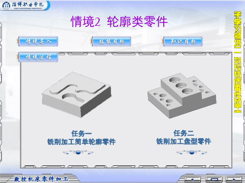 情境2数控铣削轮廓类零件-PowerPointPre