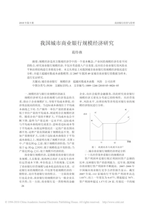 我国城市商业银行规模经济研究