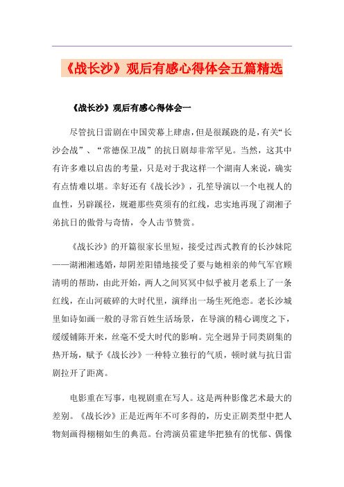 《战长沙》观后有感心得体会五篇精选