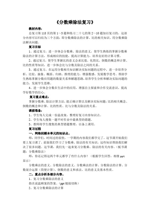 人教版小学数学《分数乘除法复习》教案