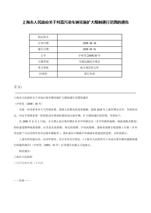 上海市人民政府关于对高污染车辆实施扩大限制通行范围的通告-沪府发[2009]30号