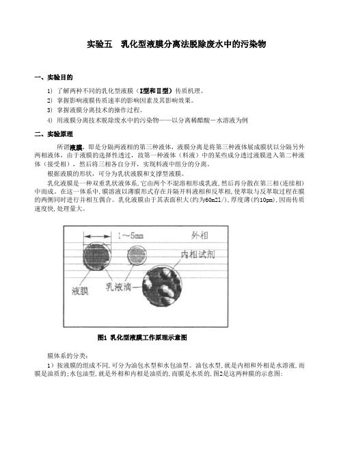 实验5  乳化型液膜分离法脱除废水中的污染物