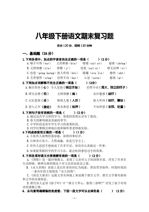 (语文版)八年级下册语文期末复习题 Microsoft Office Word 97 - 2003 文档