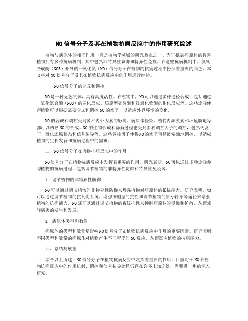 NO信号分子及其在植物抗病反应中的作用研究综述