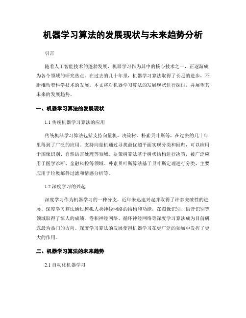 机器学习算法的发展现状与未来趋势分析