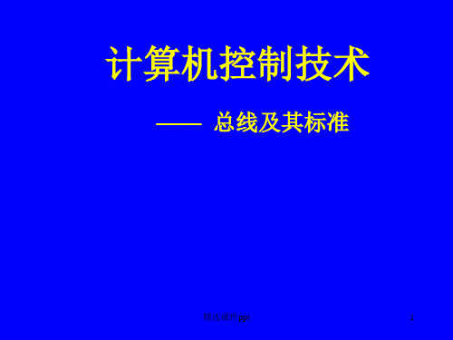 第章总线接口与过程通道总线及其标准ppt课件