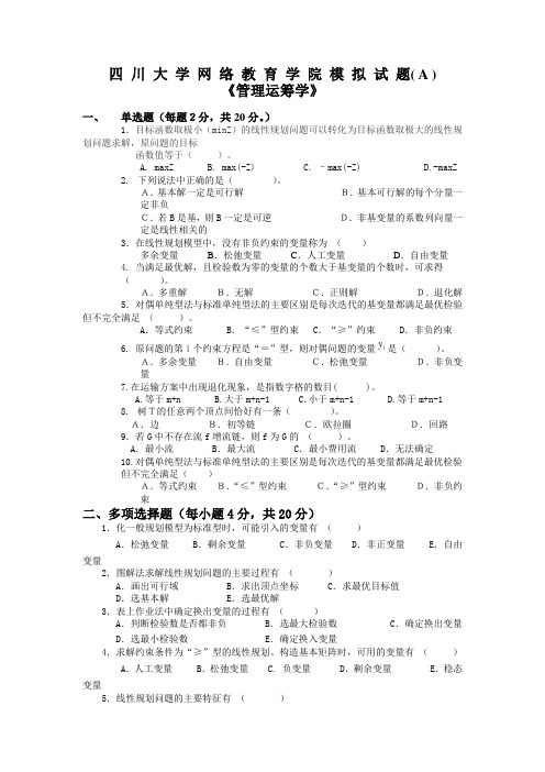 管理运筹学模拟试题及答案 2范文