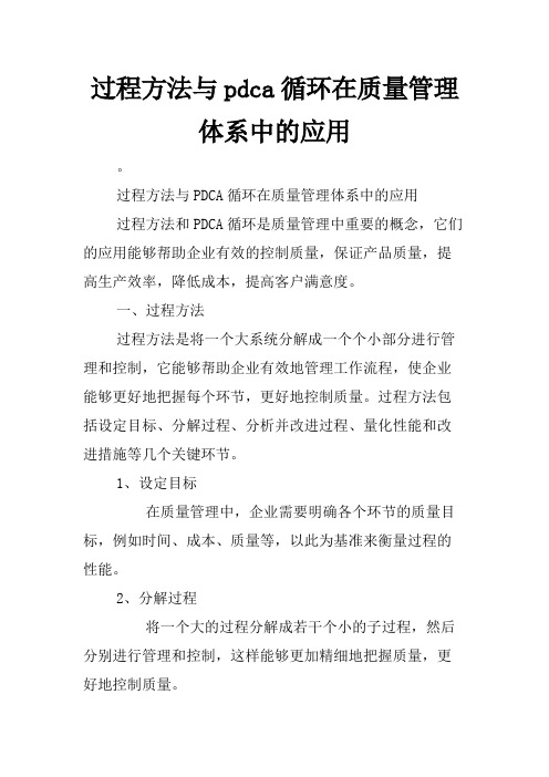 过程方法与pdca循环在质量管理体系中的应用