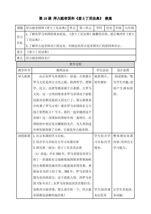 人教部编版九年级历史上册 第10课《拜占庭帝国和〈查士丁尼法典〉》教案