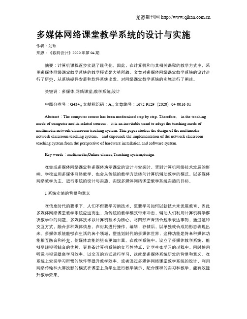 多媒体网络课堂教学系统的设计与实施