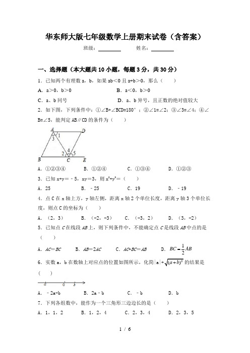 华东师大版七年级数学上册期末试卷(含答案)