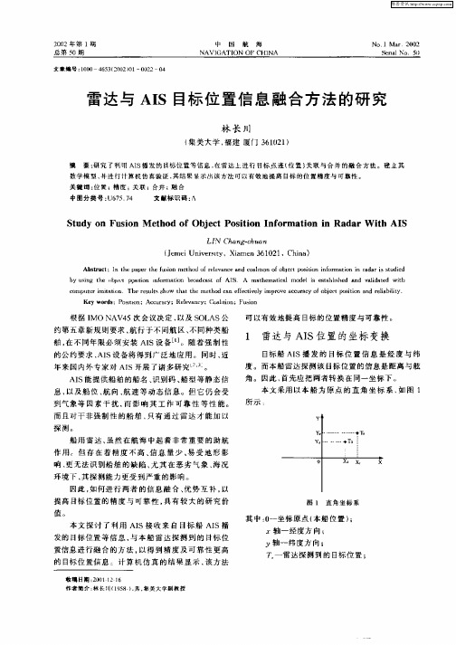 雷达与AIS目标位置信息融合方法的研究