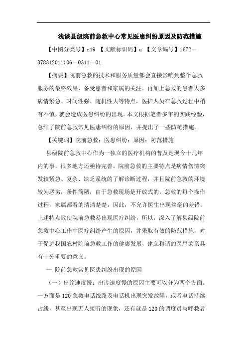县级院前急救中心常见医患纠纷原因防范措施论文