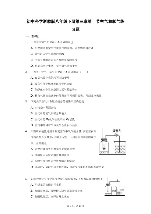 初中科学浙教版八年级下册第三章第一节空气和 氧气练习题-普通用卷