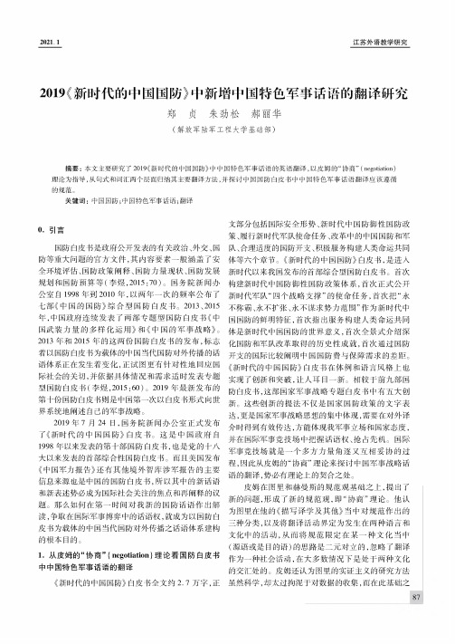 2019《新时代的中国国防》中新增中国特色军事话语的翻译研究