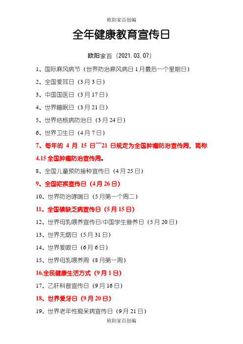 全年健康教育宣传日之欧阳家百创编