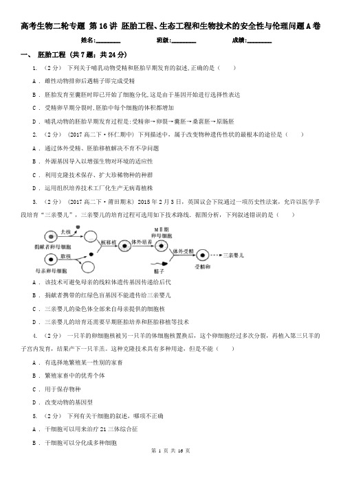 高考生物二轮专题 第16讲 胚胎工程、生态工程和生物技术的安全性