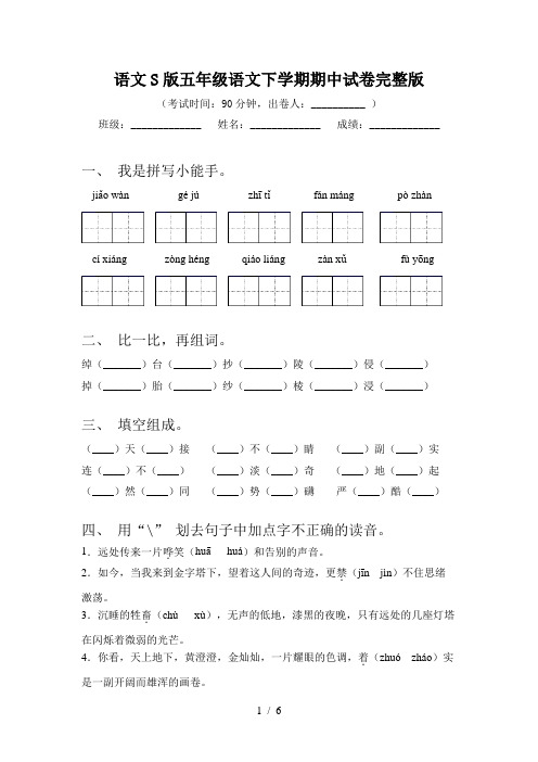 语文S版五年级语文下学期期中试卷完整版