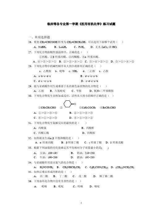 临床等各专业第一学期《医用有机化学》练习试题