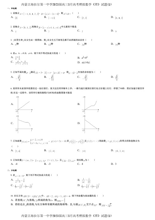 内蒙古海拉尔第一中学2023届高三5月高考模拟数学(理)试题(1)