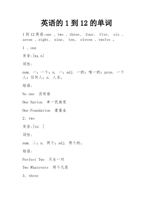 英语的1到12的单词