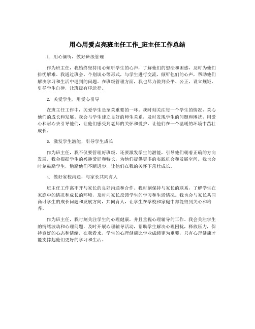 用心用爱点亮班主任工作_班主任工作总结