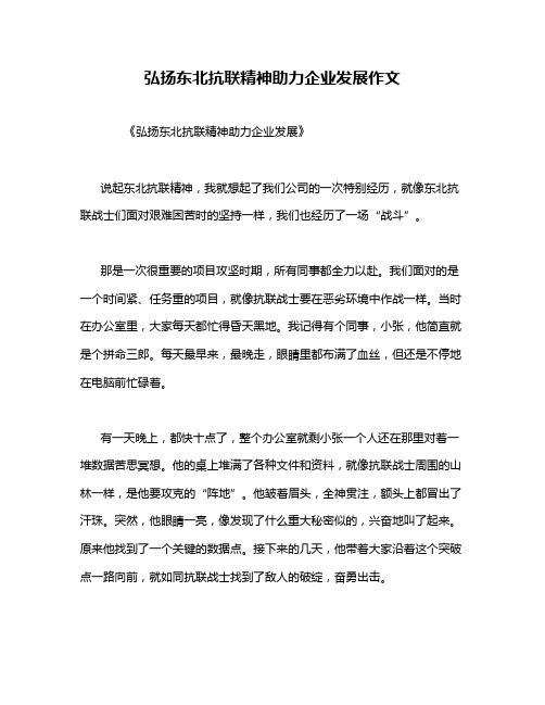 弘扬东北抗联精神助力企业发展作文