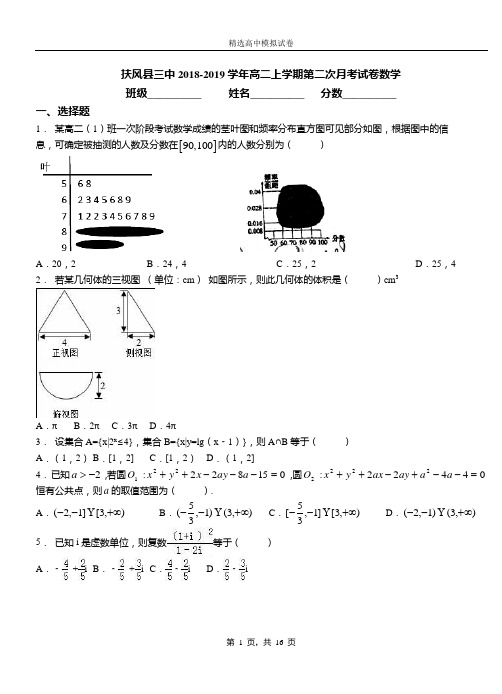 扶风县三中2018-2019学年高二上学期第二次月考试卷数学