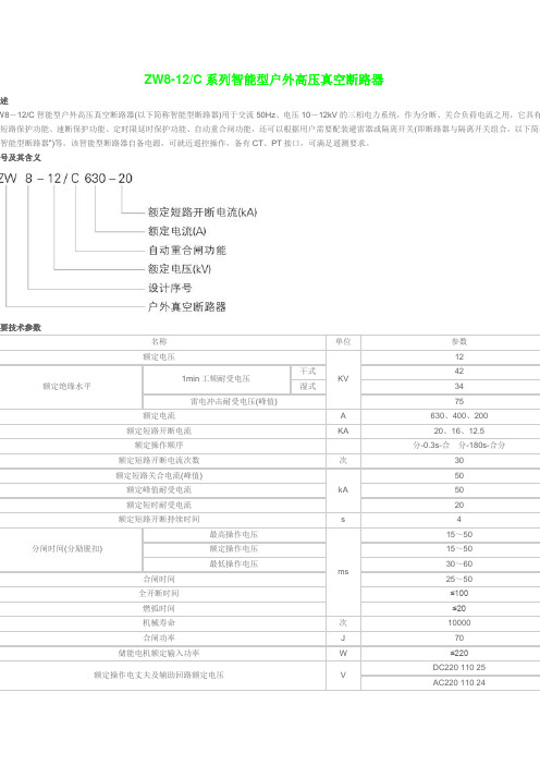 ZW8-12C系列智能型户外高压真空断路器