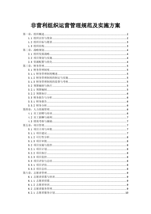 非营利组织运营管理规范及实施方案