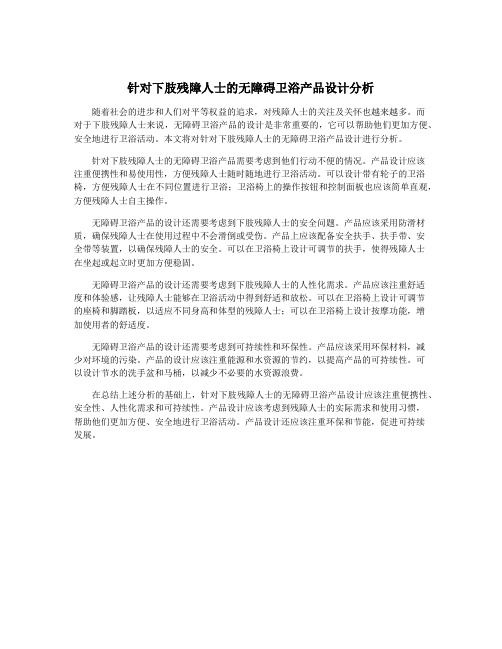 针对下肢残障人士的无障碍卫浴产品设计分析