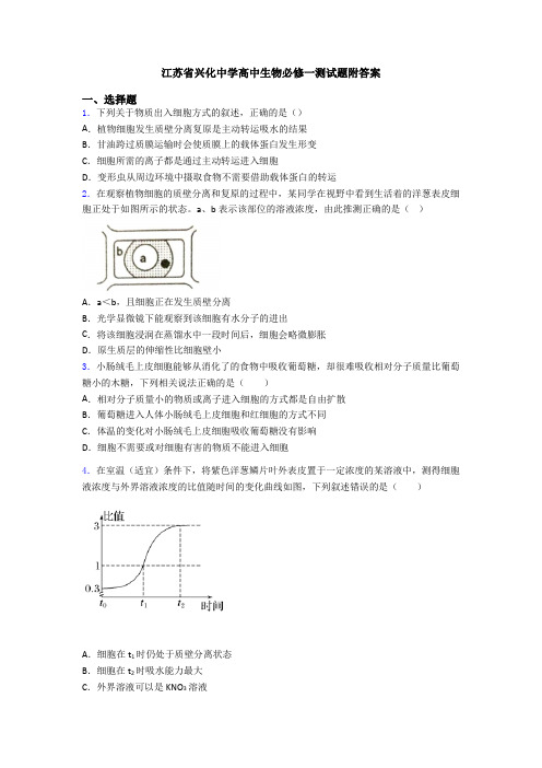 江苏省兴化中学高中生物必修一测试题附答案