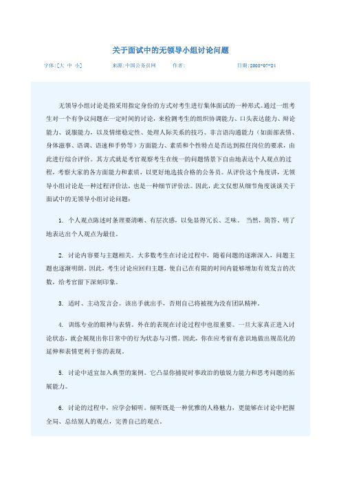 关于面试中的无领导小组讨论问题